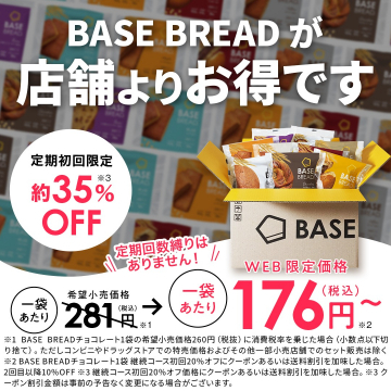 BASE BREAD 定期購入割引キャンペーン