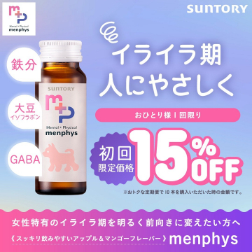 SUNTORY menphys 初回限定割引キャンペーン
