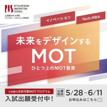 立命館 次世代MOT教育プログラム