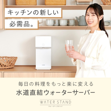 WATER STAND 水道直結ウォーターサーバー