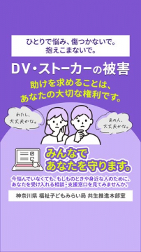 DV・ストーカー被害者向け相談案内バナー