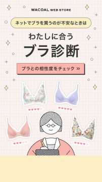 わたしに合うブラ診断（相性チェック）