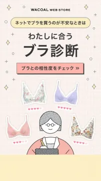 わたしに合うブラ診断（相性チェック）