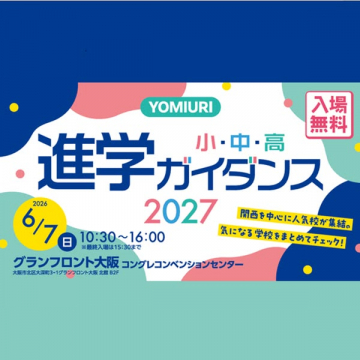 読売主催・大阪で開く小中高向け進学相談会イベント