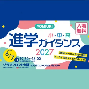 読売主催・大阪で開く小中高向け進学相談会イベント