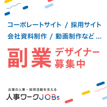 人事ワークJOBS 副業デザイナー募集