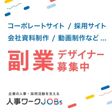 人事ワークJOBS 副業デザイナー募集