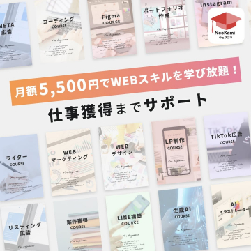 NeoKami ウェブスキル学習&仕事獲得サポート