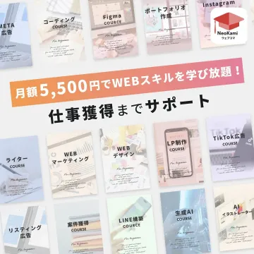 NeoKami ウェブスキル学習&仕事獲得サポート