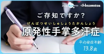 原発性手掌多汗症の啓発情報