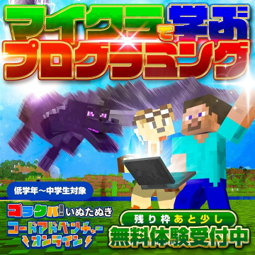 マイクラで学ぶプログラミング体験教室