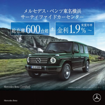 メルセデス・ベンツ東名横浜 認定中古車販売センター