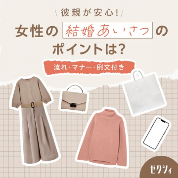 彼親に安心の結婚あいさつマナーガイド