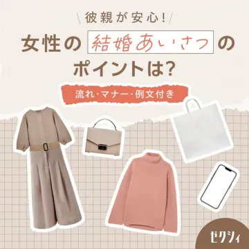 彼親に安心の結婚あいさつマナーガイド