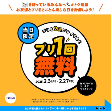 プリクラ「プリ1回無料」キャンペーン