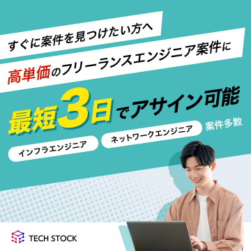 フリーランスエンジニア案件「TECH STOCK」