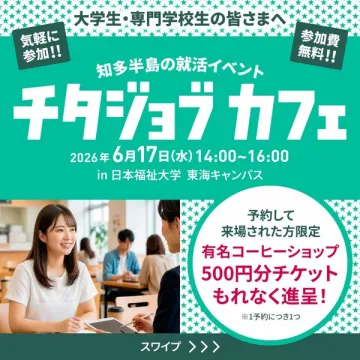 チタジョブカフェ｜知多就活イベント