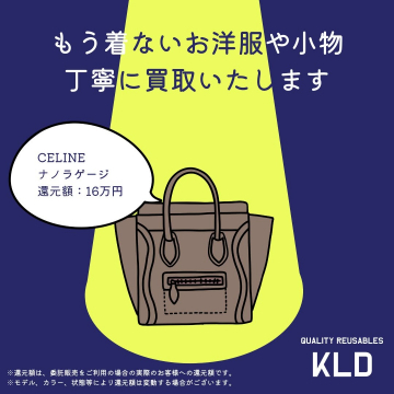 洋服・小物の買取サービス「KLD」