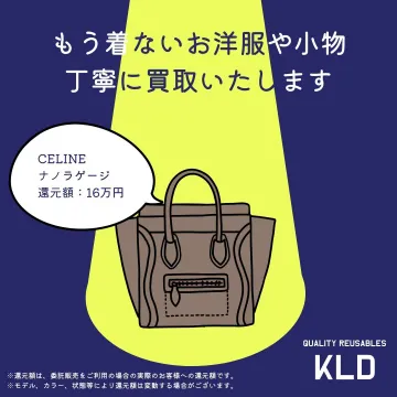 洋服・小物の買取サービス「KLD」