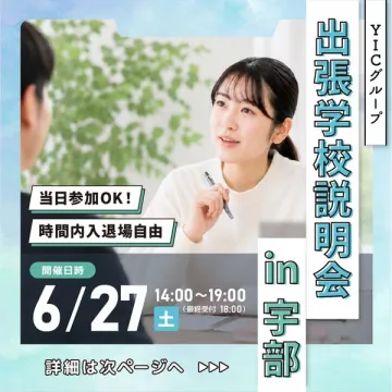 出張学校説明会 in 宇部（進学相談会）