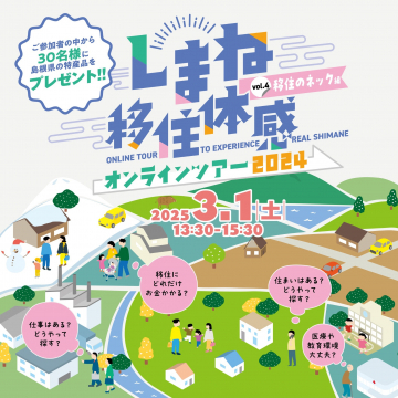 しまね移住体感オンラインツアー2024