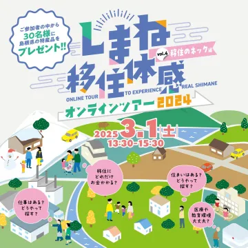 しまね移住体感オンラインツアー2024
