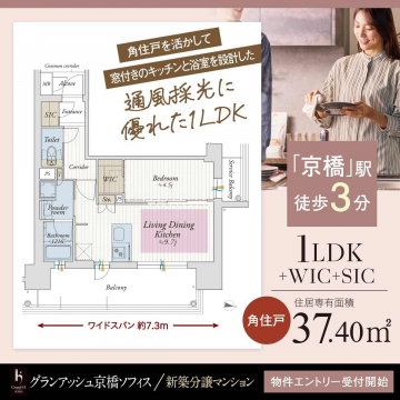 グランアッシュ京橋ソフィス 新築分譲マンション