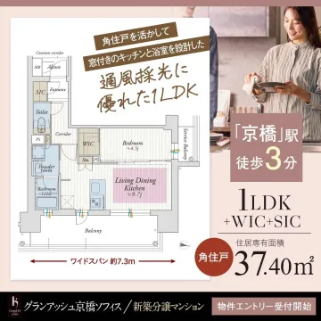 グランアッシュ京橋ソフィス 新築分譲マンション