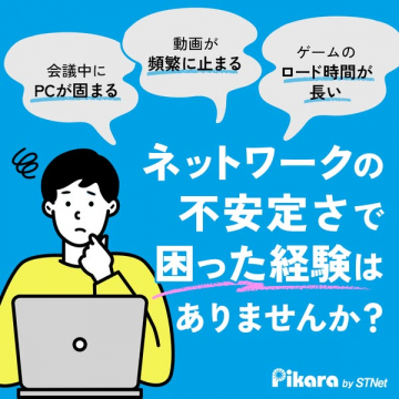 ピカラのネット回線安定サポート