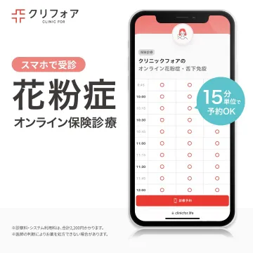 クリフォアのオンライン花粉症保険診療