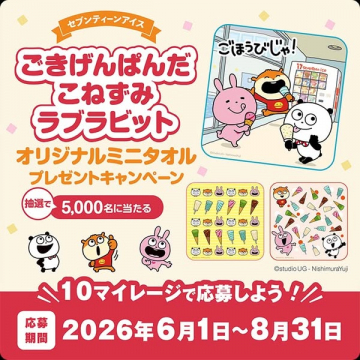 セブンティーンアイス オリジナルミニタオルプレゼント