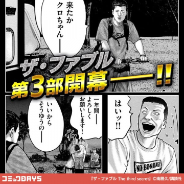 ザ・ファブル 第3部開幕告知