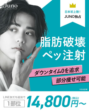 脂肪破壊ペッ注射（Junoビューティークリニック）