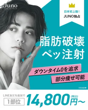 脂肪破壊ペッ注射（Junoビューティークリニック）