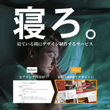 寝ている間にデザイン制作サービス