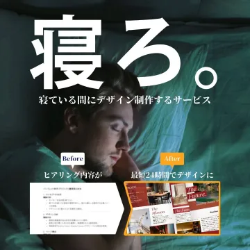 寝ている間にデザイン制作サービス