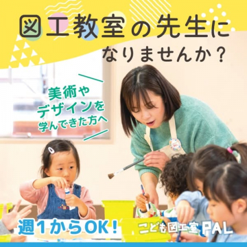 こども図工教室の講師募集