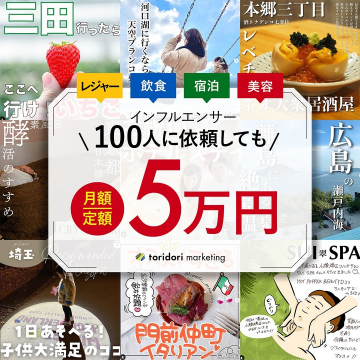 インフルエンサー月額定額マーケティングサービス