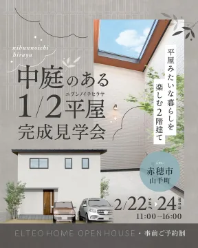 中庭のある1/2平屋 完成見学会