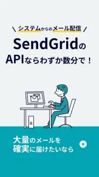 SendGridのメール配信API（システム連携・大量配信向け）