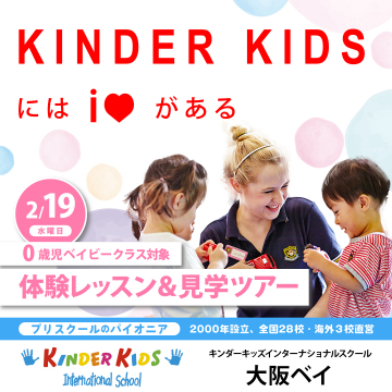 KINDER KIDS 体験レッスン＆見学ツアー