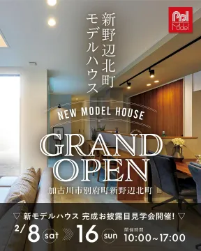 新野辺北町モデルハウス グランドオープン見学会