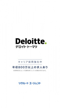 デロイト トーマツ 中途採用求人案内