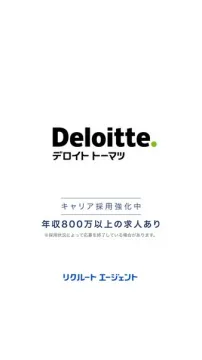 デロイト トーマツ 中途採用求人案内