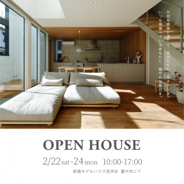新築モデルハウス見学会 in 豊中市