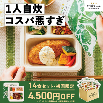 三ツ星ファーム 冷凍宅配弁当 初回限定セット