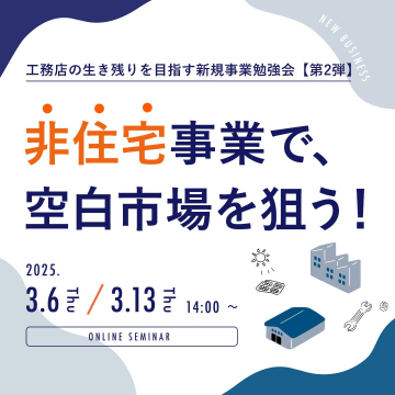 新規事業勉強会「非住宅事業で空白市場を狙う！」
