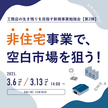 新規事業勉強会「非住宅事業で空白市場を狙う！」