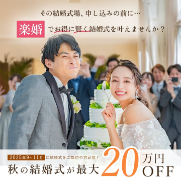 楽婚 秋の結婚式割引キャンペーン