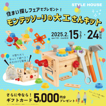 住まい探しフェア モンテッソーリの大工さんキットプレゼント